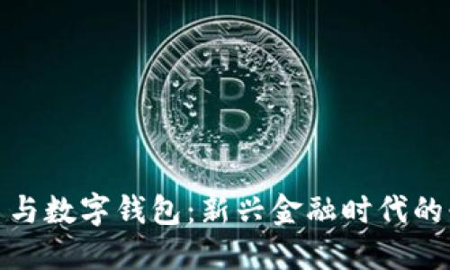 数字货币与数字钱包：新兴金融时代的必备工具