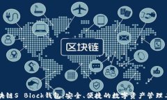 区块链S Block钱包：安全、