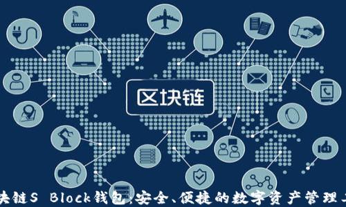 
区块链S Block钱包：安全、便捷的数字资产管理工具