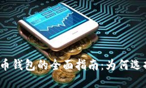 去中心化加密货币钱包的全面指南：为何选择去中心化钱包？
