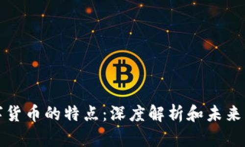 数字货币的特点：深度解析和未来展望