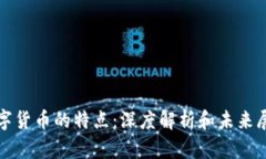 数字货币的特点：深度解
