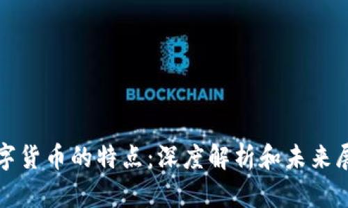 数字货币的特点：深度解析和未来展望