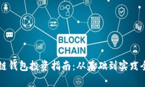区块链钱包投资指南：从基础到实践全解析