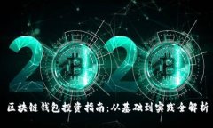 区块链钱包投资指南：从
