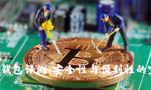 Safepal钱包评测：安全性与便利性的完美结合