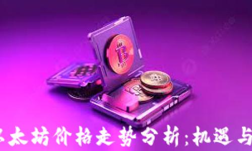 
2020年以太坊价格走势分析：机遇与挑战并存