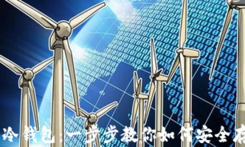 
旧手机制作冷钱包：一步步教你如何安全存储加密货币