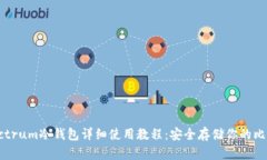 Electrum冷钱包详细使用教程