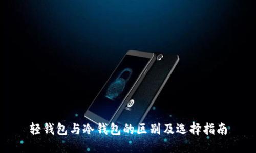 轻钱包与冷钱包的区别及选择指南