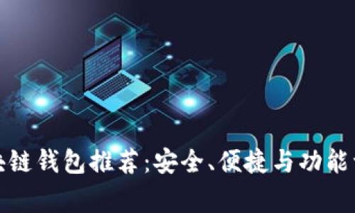 常用区块链钱包推荐：安全、便捷与功能一应俱全