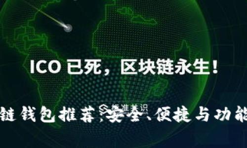 常用区块链钱包推荐：安全、便捷与功能一应俱全