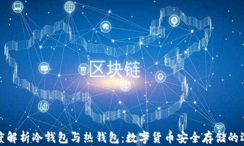 
深度解析冷钱包与热钱包：数字货币安全存储的选择
