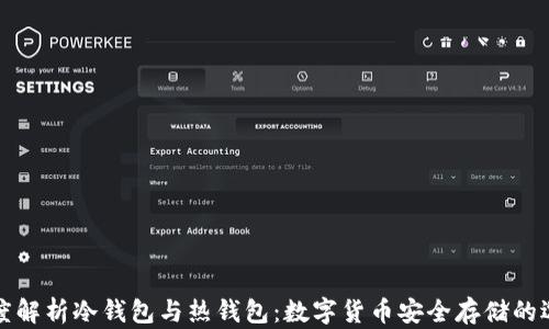 
深度解析冷钱包与热钱包：数字货币安全存储的选择