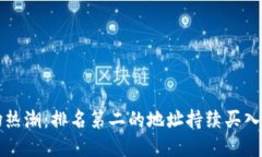 虚拟币市场热潮：排名第二的地址持续买入背后