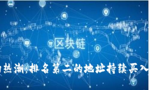 虚拟币市场热潮：排名第二的地址持续买入背后的秘密