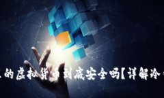 放在冷钱包里的虚拟货币
