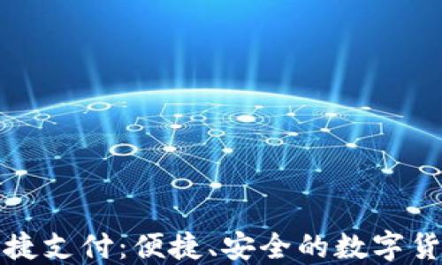 
区块链钱包快捷支付：便捷、安全的数字货币交易新体验