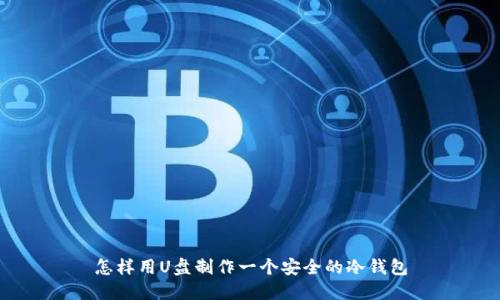 怎样用U盘制作一个安全的冷钱包
