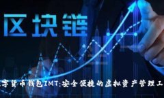 数字货币钱包IMT：安全便