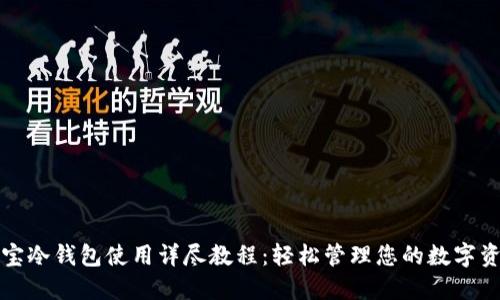 波宝冷钱包使用详尽教程：轻松管理您的数字资产