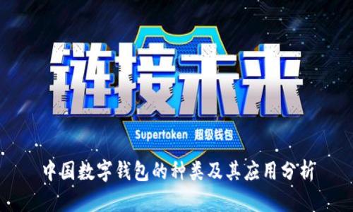 中国数字钱包的种类及其应用分析
