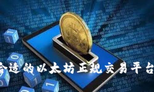 如何选择合适的以太坊正规交易平台：全面指南