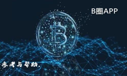 baioti冷钱包兑换：保障数字资产安全的最佳选择/baioti
冷钱包, 数字资产, 兑换, 安全性/guanjianci

### 内容主体大纲

1. **引言**
   - 数字资产的兴起
   - 冷钱包的定义与意义

2. **冷钱包的工作原理**
   - 冷钱包与热钱包的区别
   - 冷钱包的安全机制

3. **选择冷钱包的理由**
   - 安全性
   - 稳定性
   - 长期保存的优势

4. **冷钱包的种类**
   - 硬件钱包
   - 纸质钱包
   - 离线设备

5. **冷钱包兑换流程**
   - 注册与设置
   - 资产转入
   - 兑换步骤详解

6. **冷钱包兑换时的安全注意事项**
   - 验证平台的合法性
   - 二次验证机制
   - 个人信息保护

7. **总结与未来展望**
   - 冷钱包的未来趋势
   - 人们对冷钱包的认知提升

### 1. 引言

在过去十年中，随着区块链和加密货币的快速发展，数字资产逐渐成为金融市场的重要组成部分。越来越多的人开始关注如何安全地存储和管理他们的数字资产。在众多存储方案中，冷钱包因其安全性越发受到欢迎。

冷钱包，即离线存储解决方案，能够有效地隔离用户的数字资产与互联网，从而降低被黑客攻击的风险。本文将深入探讨冷钱包的工作原理、选择理由、兑换流程、安全注意事项，并对未来的发展趋势进行展望。

### 2. 冷钱包的工作原理

冷钱包的核心理念是将数字资产离线存储，避免与互联网连接，从而提升安全性。传统的热钱包通常直接连接网络，虽然方便交易，但也容易被黑客攻击。冷钱包通过各种技术手段，将私钥隔离开来，以确保即使网络环境受到威胁，用户的资产仍然安全。

冷钱包与热钱包的区别
冷钱包与热钱包的最大区别在于连接方式。热钱包是在线的，随时可以进行交易，而冷钱包则是离线的，安全性更高。冷钱包通常不连接网络，因此可以有效防范大部分网络攻击。

冷钱包的安全机制
冷钱包通过多种技术手段，如硬件加密、离线存储及备份程序等，来确保私钥的安全性。此外，许多硬件钱包都配备了安全芯片，能够在物理层面上提供保护。

### 3. 选择冷钱包的理由

选择冷钱包存储数字资产，用户能够获得多重安全措施保护，保障其资产的长期安全。

安全性
冷钱包因其不连网的特性，使得黑客无法获取用户的私钥和资产。与热钱包相比，用户在交易时可以更安心，降低资产被盗的风险。

稳定性
冷钱包提供更高的稳定性，尤其在市场动荡时，用户可以通过冷钱包操作，提高自身资产的流动性。

长期保存的优势
对于长期投资者而言，冷钱包是保存资产的理想选择。它不仅能防止由于黑客攻击导致的损失，还能避免因平台倒闭而造成的资产损失。

### 4. 冷钱包的种类

冷钱包主要分为几种类型，每种类型各有其优缺点。

硬件钱包
硬件钱包是目前最受欢迎的冷钱包类型。它以专用的硬件设备存储私钥，用户只需插入USB连接即可完成交易，安全性较高。

纸质钱包
纸质钱包将私钥打印在纸上，是一种物理格式的冷钱包。虽然安全性高，但用户需避免纸张损坏或丢失。

离线设备
离线设备如USB驱动器等，可以用于存储加密货币的私钥，确保其与网络保持隔离。

### 5. 冷钱包兑换流程

通过冷钱包进行数字资产兑换，能够保障用户的资金安全，流程也相对简单。

注册与设置
用户需要选择合适的冷钱包，下载相应的软件并进行注册。在设置过程中，生成私钥和助记词时需妥善保存，保证安全性。

资产转入
将数字资产转入冷钱包，需要提供钱包地址，与在线钱包进行转账。确保输入地址无误，避免资产丢失。

兑换步骤详解
兑换时，用户需要使用相应的交易所，将冷钱包中的资产转入该平台进行交易完成后，再将内容转回冷钱包。

### 6. 冷钱包兑换时的安全注意事项

在进行冷钱包兑换时，用户需关注一些安全事项，以降低资产风险。

验证平台的合法性
选择支持冷钱包兑换的交易所时，务必验证其合法性和信誉度，避免发生资产损失。

二次验证机制
许多优质交易平台提供二次验证机制，确保用户在每次交易时都能获得额外的安全保护，进一步确认身份。

个人信息保护
在进行资产兑换时，切勿随意分享个人信息，谨防网络钓鱼或木马攻击。

### 7. 总结与未来展望

冷钱包的应用将愈发广泛，随着人们对数字资产安全意识的增强，冷钱包市场将迎来更大的机遇。

冷钱包的未来趋势
数字资产行业的快速发展将推动冷钱包技术的创新与进步，更加安全和高效的冷钱包产品将应运而生。

人们对冷钱包的认知提升
随着教育和市场宣传的普及，越来越多的人认识到冷钱包的优势，从而更加积极地使用冷钱包存储数字资产。

---

### 7个相关问题

1. **冷钱包和热钱包有什么区别？**
   - 冷钱包与热钱包的本质区别
   - 冷钱包是离线的，强调安全性；热钱包则是在线的，实现快速交易。

2. **如何选择合适的冷钱包？**
   - 选择冷钱包的关键因素
   - 从品牌信誉、支持币种、安全性、便捷性等多个角度综合考虑。

3. **冷钱包如何进行资产恢复？**
   - 冷钱包资产恢复的方法
   - 通过助记词或私钥进行恢复，确保用户在丢失设备时不致于造成资产损失。

4. **冷钱包是否完全安全？**
   - 冷钱包的安全性分析
   - 虽然冷钱包相对安全，但设备损坏、遗失等风险仍需重视，遵循备份最佳实践。

5. **纸质钱包是否值得使用？**
   - 纸质钱包的优缺点
   - 纸质钱包成本低，安全性不错，但易损坏、丢失，适合短期保存小额资产。

6. **有哪些热门的冷钱包推荐？**
   - 冷钱包的市场推荐
   - 市面上有Trezor、Ledger等知名硬件钱包，适合不同需求的用户。

7. **未来冷钱包的发展趋势是什么？**
   - 冷钱包的未来展望
   - 冷钱包将向更高的安全性、便捷性、用户友好方向发展，满足不断变化的市场需求。

以上是关于冷钱包兑换的深度分析和相关问题的阐述。希望能够为用户在数字资产管理中提供有价值的参考与帮助。