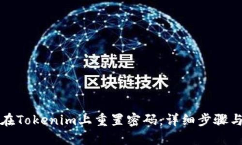 如何在Tokenim上重置密码：详细步骤与指南