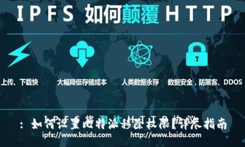 : 如何设置比特派移除权限？详尽指南
