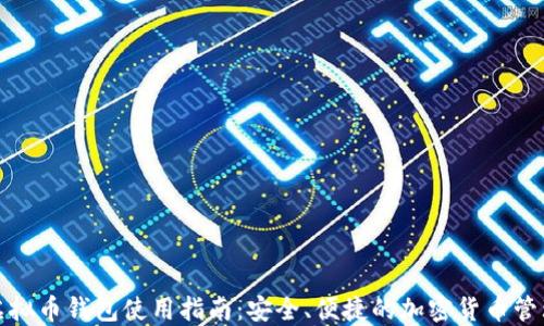 
在线虚拟币钱包使用指南：安全、便捷的加密货币管理方法