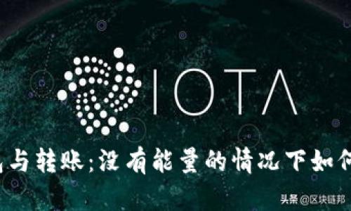 冷钱包与转账：没有能量的情况下如何处理？