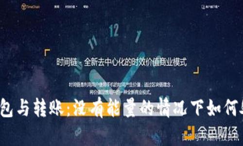 冷钱包与转账：没有能量的情况下如何处理？