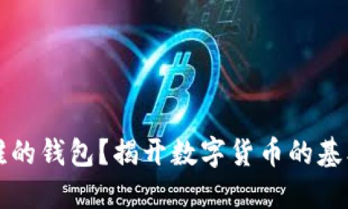 虚拟币到底属于谁的钱包？揭开数字货币的基本概念与归属问题