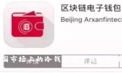 : 美国市场上的冷钱包数量