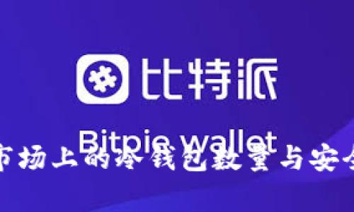 : 美国市场上的冷钱包数量与安全性分析