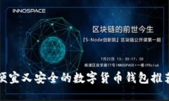 便宜又安全的数字货币钱
