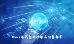 USDT冷钱包的功能与优势解