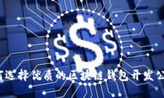 如何选择优质的区块链钱