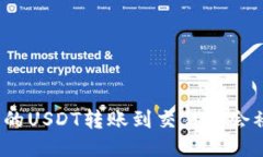 冷钱包中的USDT转账到交易