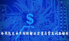 冷钱包充币不到账解决方