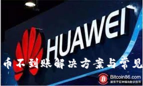 冷钱包充币不到账解决方案与常见问题解析