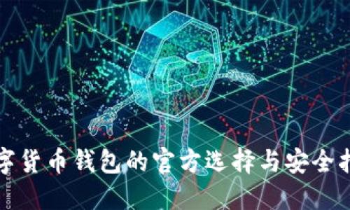 数字货币钱包的官方选择与安全指南