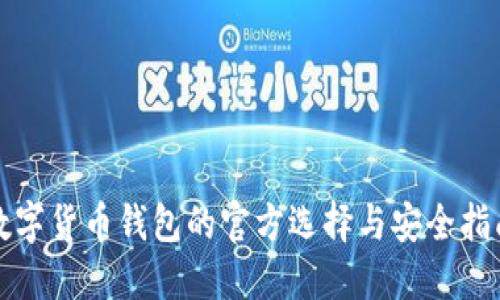 数字货币钱包的官方选择与安全指南