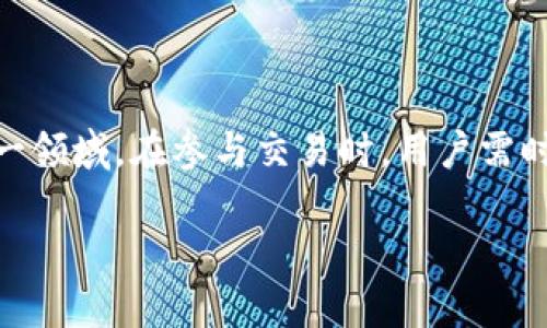 
  国内虚拟币交易APP推荐与使用指南 / 
 guanjianci 虚拟币交易, 交易APP推荐, 数字货币, 区块链技术 /guanjianci 

内容主体大纲
1. 引言
   - 简述虚拟币的概念和发展背景
   - 介绍国内虚拟币交易的现状

2. 国内虚拟币交易APP的种类
   - 综合交易平台
   - 去中心化交易平台
   - 特定币种交易平台

3. 选择交易APP的因素
   - 安全性
   - 用户体验
   - 支持币种
   - 交易费用
   - 客户服务

4. 国内虚拟币交易APP推荐
   - 交易APP A
     - 功能特点
     - 优缺点
   - 交易APP B
     - 功能特点
     - 优缺点
   - 交易APP C
     - 功能特点
     - 优缺点

5. 如何注册和使用虚拟币交易APP
   - 注册流程
   - KYC认证
   - 第一次交易指南

6. 虚拟币交易的风险与注意事项
   - 市场风险
   - 法律风险
   - 交易策略

7. 热门问题解答
   - 相关问题一
   - 相关问题二
   - 相关问题三
   - 相关问题四
   - 相关问题五
   - 相关问题六
   - 相关问题七

8. 总结
   - 对于用户的建议
   - 虚拟币交易的未来展望

引言
随着科技的快速发展，虚拟货币已经逐渐成为了全球经济中的一部分。虚拟币，顾名思义，是一种仅存在于网络世界的货币形式，它依托区块链技术进行交易和存储。在中国，虽然政府对虚拟币的监管不断收紧，但仍然吸引了大量的投资者。本文将深入探讨国内虚拟币交易APP的现状、选择标准以及推荐的平台，帮助用户更好地参与这一新兴市场。

国内虚拟币交易APP的种类
虚拟币交易APP可以分为三种主要类型：综合交易平台、去中心化交易平台和特定币种交易平台。

综合交易平台
综合交易平台是目前市场上最主要的虚拟币交易平台，这类平台支持多种数字资产的交易，用户可以在同一个平台上进行不同虚拟货币的交易。例如，币安和火币就是两个知名的综合交易平台。

去中心化交易平台
去中心化交易平台（DEX）是基于区块链技术的交易方式，用户能够直接在区块链上进行交易，无需通过中心化的第三方机构。它提高了交易的隐私性和安全性，但相应的，易用性和流动性可能会稍差。

特定币种交易平台
某些交易平台专门针对特定的币种。例如，某些平台可能只支持以太坊相关的代币交易。这类平台适合喜欢特定币种交易的用户，但在币种的多样性上可能受到限制。

选择交易APP的因素
在选择虚拟币交易APP时，用户应考虑多个因素以满足自身需求。

安全性
安全性是用户最关心的问题之一，选择交易APP时应查看平台的安全保障措施，包括资金隔离、二次验证等。

用户体验
好的用户体验体现在界面的友好、操作的简便以及功能的全面性。用户在选择时应尽量试用APP的Demo版本。

支持币种
确保平台支持用户想要交易的币种，尤其是一些小众币种。

交易费用
交易费用直接影响用户的收益，比较各个平台的费率结构是选择的重要一步。

客户服务
良好的客户服务可以帮助用户在遇到问题时及时解决，检查平台的响应时间和服务质量至关重要。

国内虚拟币交易APP推荐
以下是一些值得用户关注的虚拟币交易APP。

交易APP A
交易APP A提供丰富的功能，包括期货交易和杠杆交易等。它的用户界面简单易用，适合新手。

交易APP B
交易APP B在安全性上做得非常好，支持多重身份验证，用户可以放心进行交易。

交易APP C
交易APP C以其低交易手续费和广泛的币种支持而受到用户青睐，但其系统偶尔会出现延迟现象。

如何注册和使用虚拟币交易APP
接下来将详细阐述如何注册和使用这些虚拟币交易APP。

注册流程
用户需要下载APP，进入注册页面并填写相关信息，例如邮箱、手机号以及设定密码等。

KYC认证
为符合监管要求，许多平台会要求用户进行KYC（客户身份识别）认证，用户需要提供身份证明文件。

第一次交易指南
用户在完成注册后，可以通过入金、选择币种及下单等步骤，进行他们的首次交易。建议初学者从小额交易开始。

虚拟币交易的风险与注意事项
虚拟币市场波动性大，参与者需要充分了解相关风险。

市场风险
市场风险是虚拟币交易中最主要的风险。由于虚拟币市场的波动性，价格可能会在短时间内大幅飙升或下跌。

法律风险
不同行政区对虚拟币的监管政策不同，用户需要了解当地的法律法规，以免触犯法律。

交易策略
用户应制定合理的交易策略，例如长线持有或短线交易策略，以避免因市场波动带来的损失。

热门问题解答
在虚拟币交易过程中，许多用户会遇到各种问题。以下是对一些热门问题的解答。

问题一: 如何保障我的资金安全?
用户可通过以下方式保障资金安全：使用二次验证、定期更改密码，以及选用声誉良好的交易平台。

问题二: 在国内交易虚拟币合法吗?
目前，中国对虚拟币的政策相对严格，用户需谨慎了解相关法律。」

问题三: 如何选择值得信赖的交易APP?
选择交易APP时，用户应考虑其安全性、用户体验、支持的币种及交易费用等。

问题四: 参与虚拟币交易需具备哪些知识?
用户需了解基本的区块链知识、市场分析及交易策略等，以提高交易成功率。

问题五: 如何应对市场波动风险?
用户需制定合理的投资计划，并可以采用止损和止盈策略，降低市场风险。

问题六: 外部因素如何影响虚拟币价格?
政策变动、技术更新和市场情绪等都可能是影响虚拟币价格的外部因素。

问题七: 新手如何入门虚拟币交易?
新手可从了解基础知识、选择适合的交易平台及小额交易开始入门。

总结
虚拟币交易作为新兴市场，吸引了大量投资者。本文总结了国内虚拟币交易APP的现状，并提出了一些选择建议和风险提示，希望能够帮助用户更好地融入这一领域。在参与交易时，用户需时刻保持警惕、严谨态度，才能有效降低风险。
```

这段文本仅为参考示例，建议根据实际需求进一步编辑、丰富和调整。