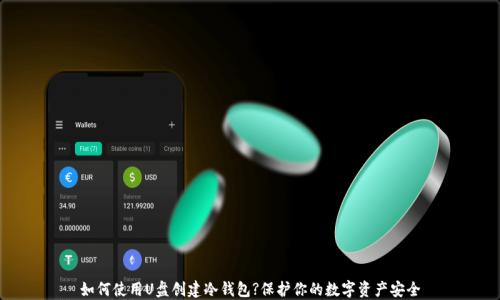 
如何使用U盘创建冷钱包?保护你的数字资产安全