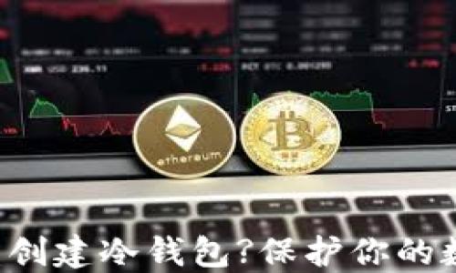 
如何使用U盘创建冷钱包?保护你的数字资产安全