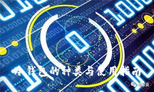 冷钱包的种类与使用指南