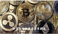 冷钱包的种类与使用指南