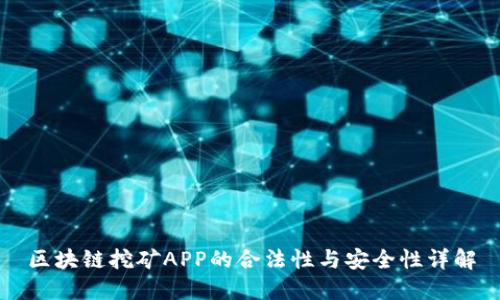 区块链挖矿APP的合法性与安全性详解